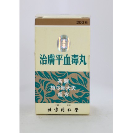 北京同仁堂治膚平血毒丸200粒